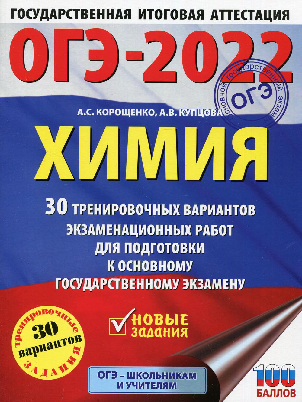ОГЭ-2022. Химия. 30 тренировочных вариантов экзаменационных работ для подготовки к основному государственному экзамену
