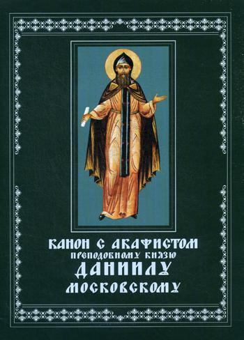 Канон с акафистом преподобному князя Даниилу Московскому