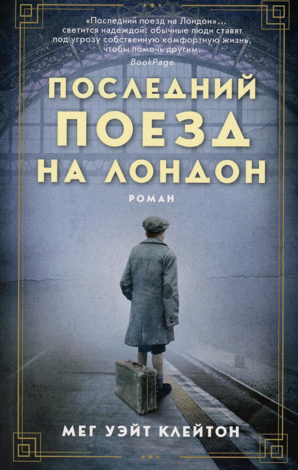 Последний поезд на Лондон: роман