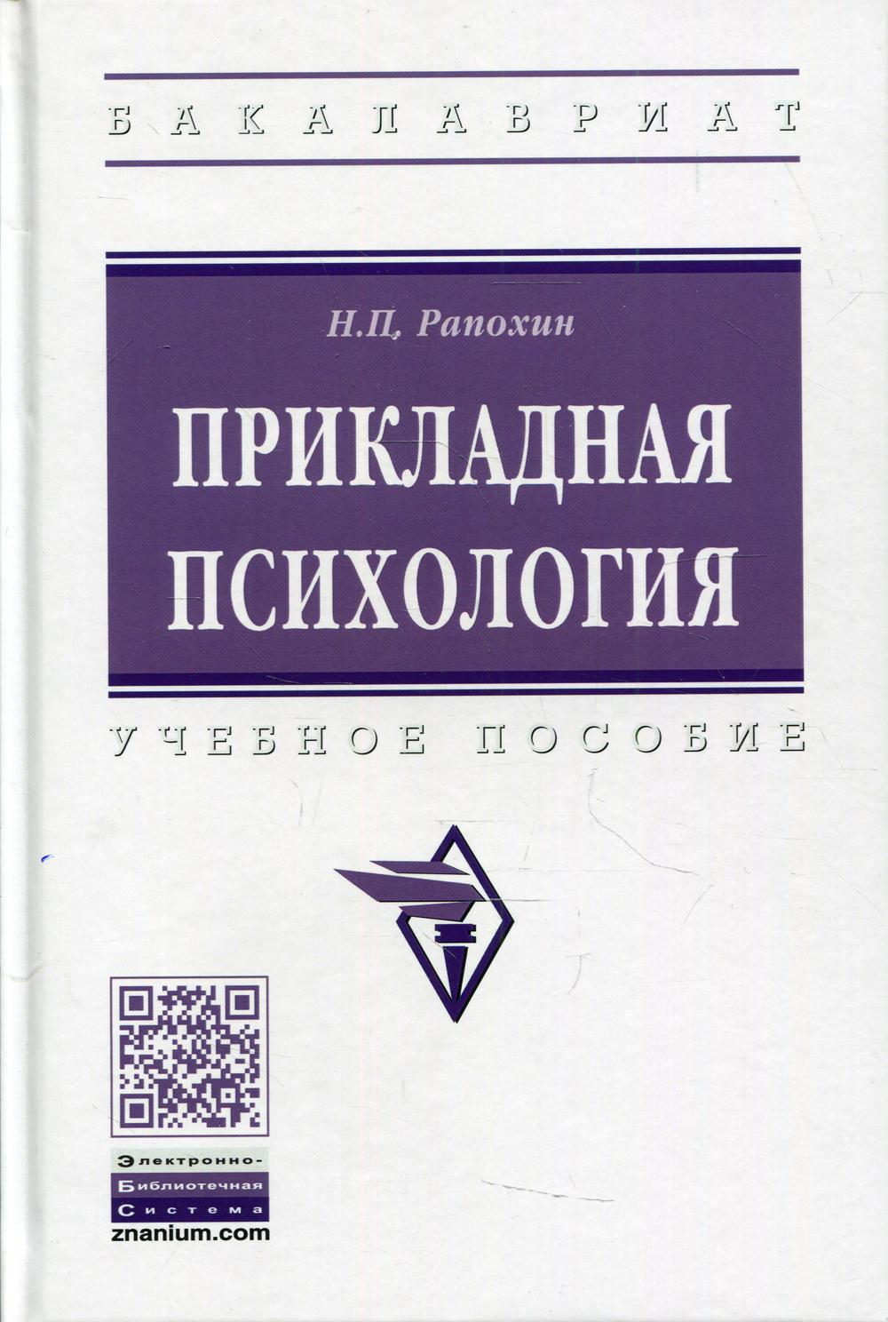 Прикладная психология: Учебное пособие. 2-е изд., испр.и доп