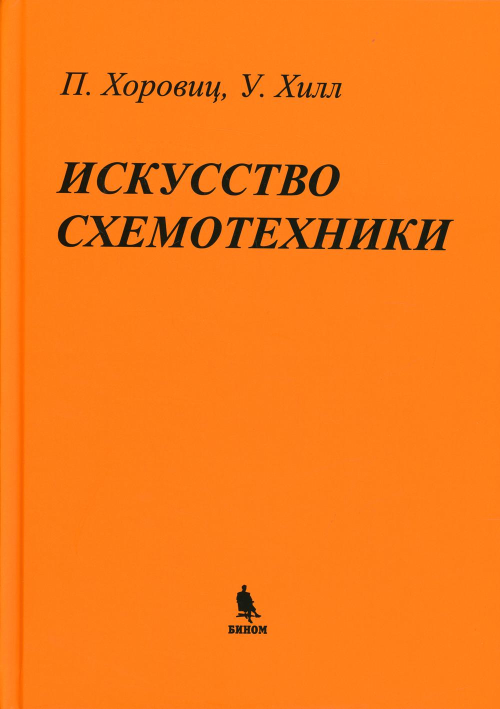 Искусство схемотехники. 7-е изд. (пер.)