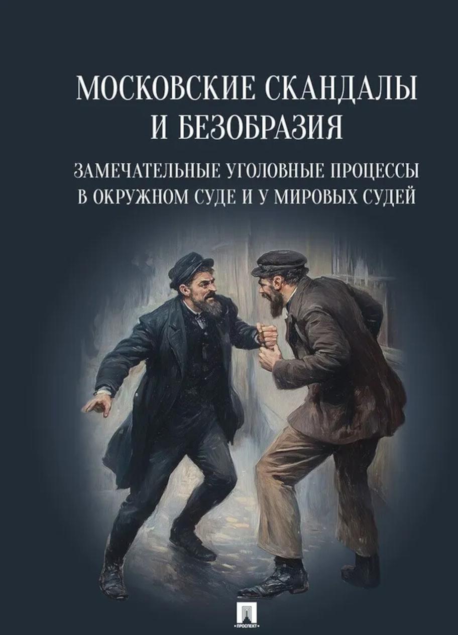 Московские скандалы и безобразия: замечательные уголовные процессы в окружном суде и у мировых судей