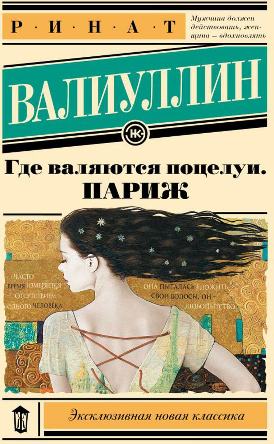 Где валяются поцелуи. Париж: роман