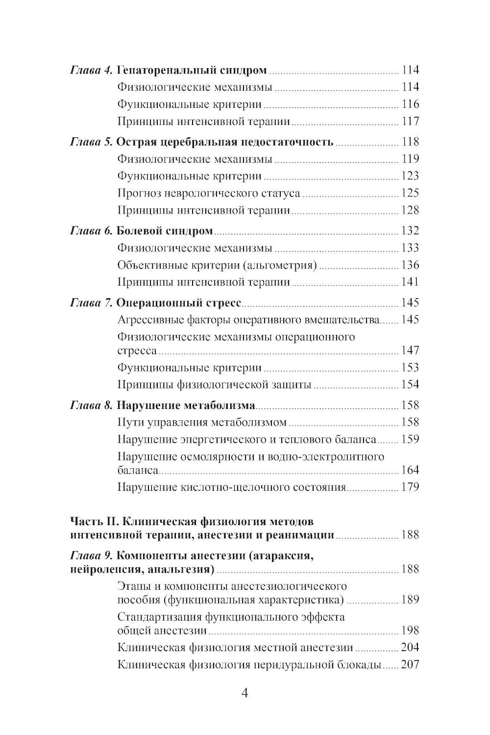 Клиническая физиология в анестезиологии и реаниматологии. 4-е изд