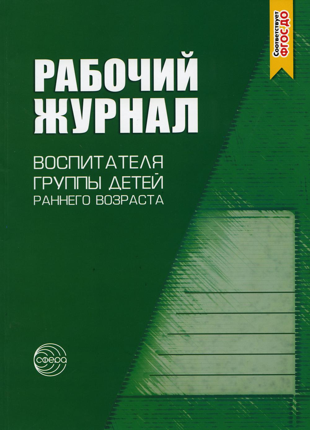 Рабочий журнал воспитателя группы детей раннего возраста. 4-е изд., испр. и доп