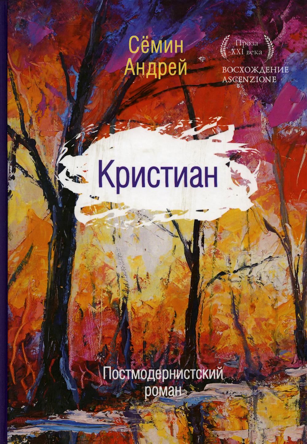 Кристиан. Постмодернистский роман