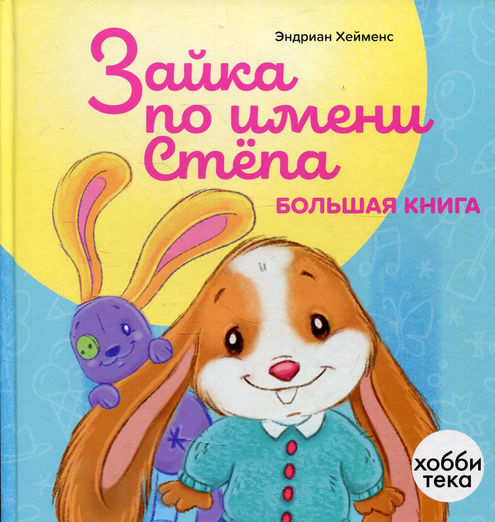 Зайка по имени Степа. Большая книга