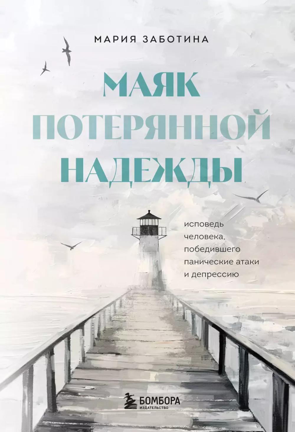 Маяк потерянной надежды. Исповедь человека, победившего панические атаки и депрессию