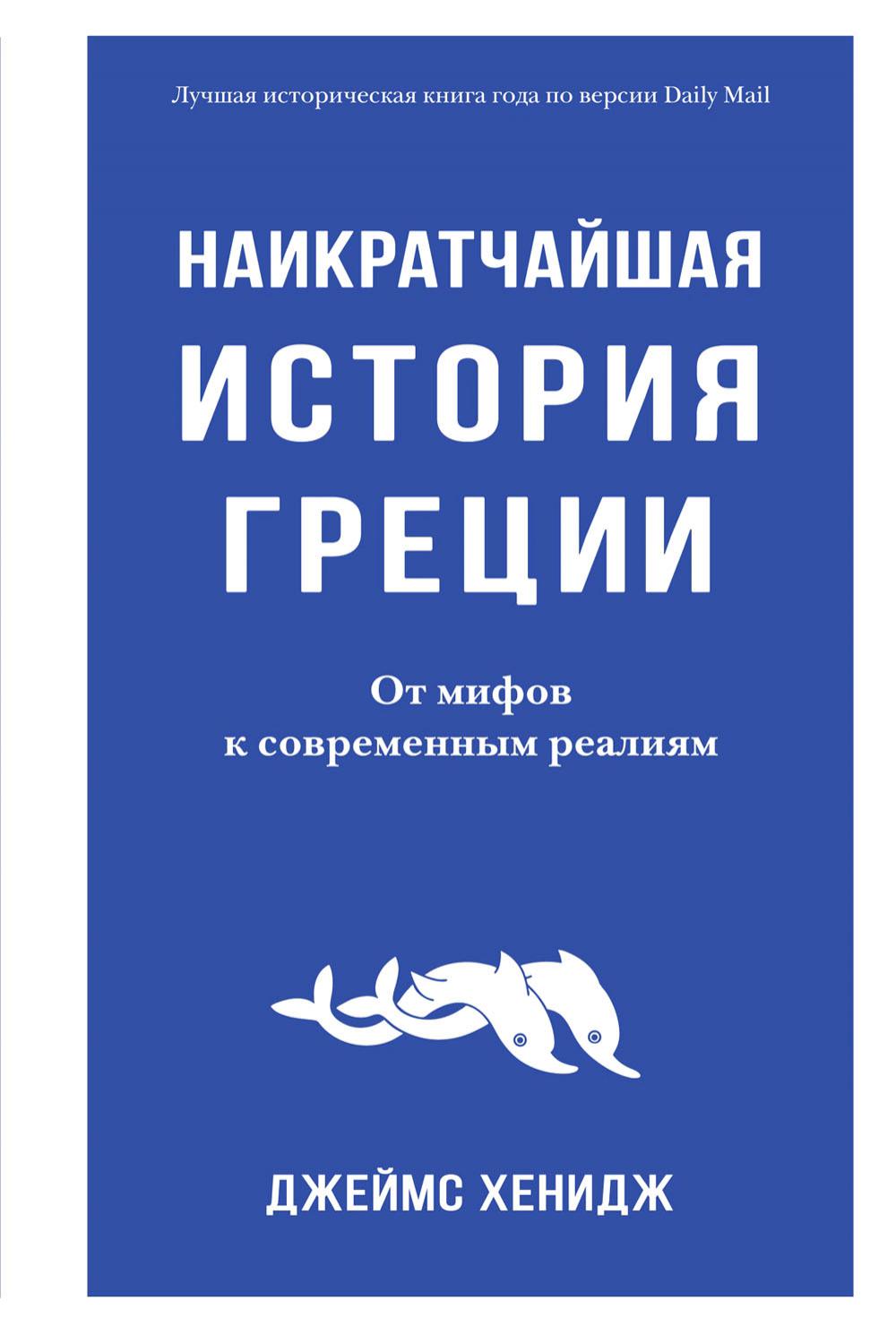 Наикратчайшая история Греции. От мифов к современным реалиям