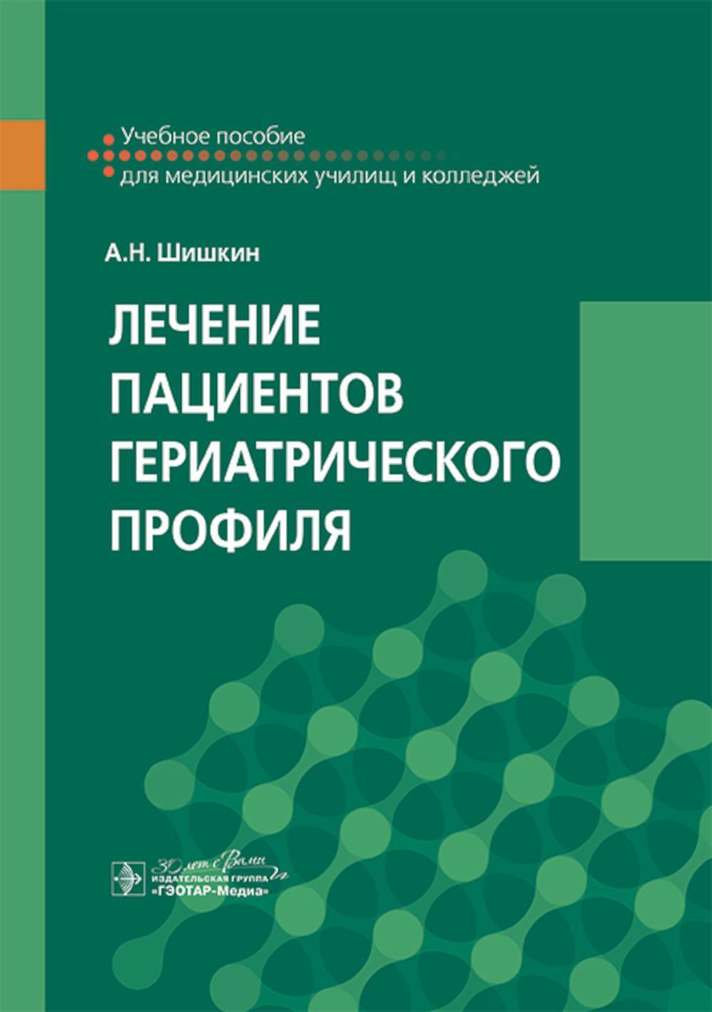 Лечение пациентов гериатрического профиля: учебное пособие