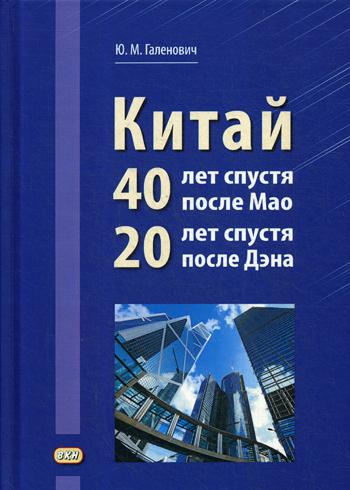 Китай: 40 лет спустя после Мао, 20 лет спустя после Дэна