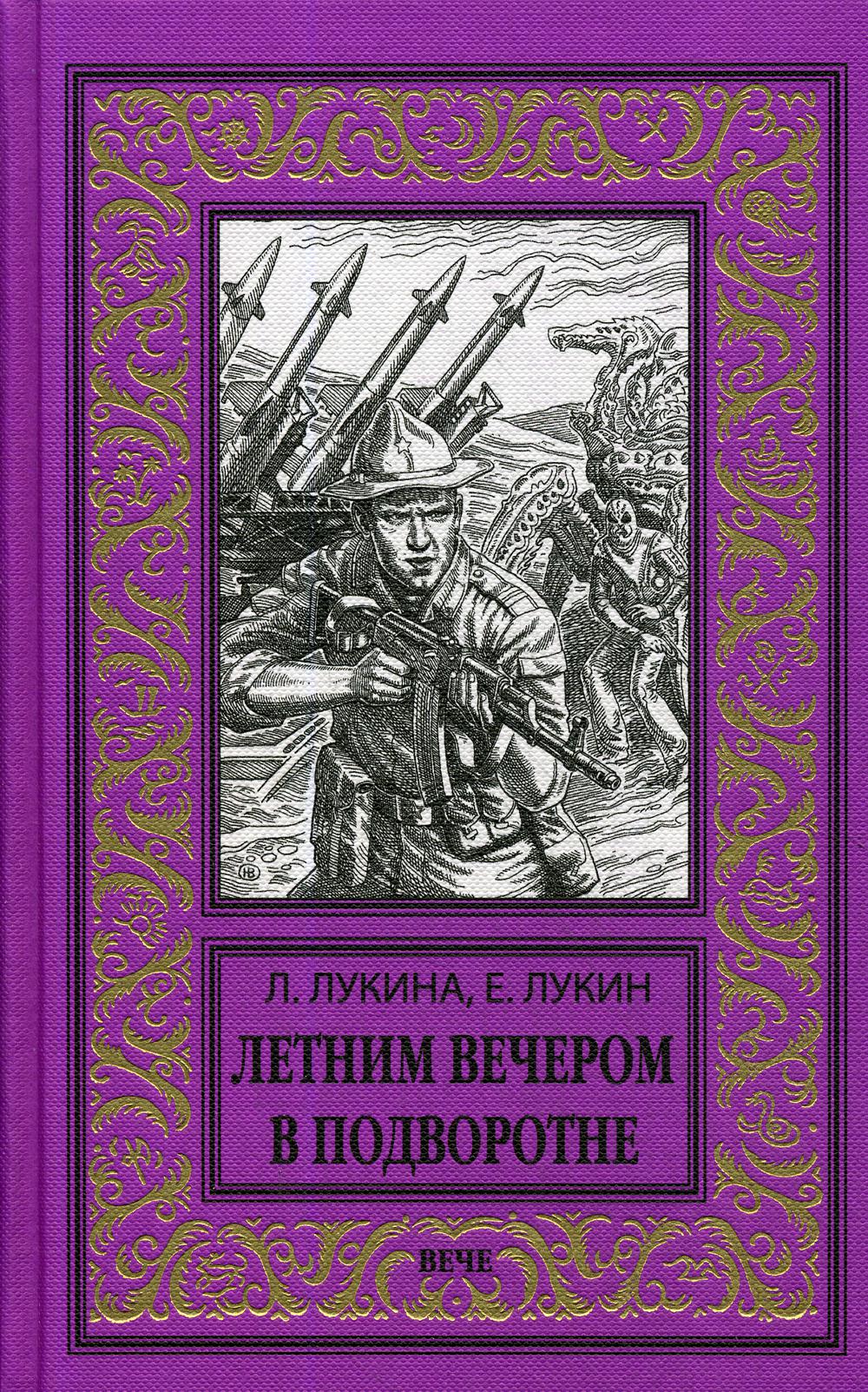 Летним вечером в подворотне: повести, рассказы, миниатюры