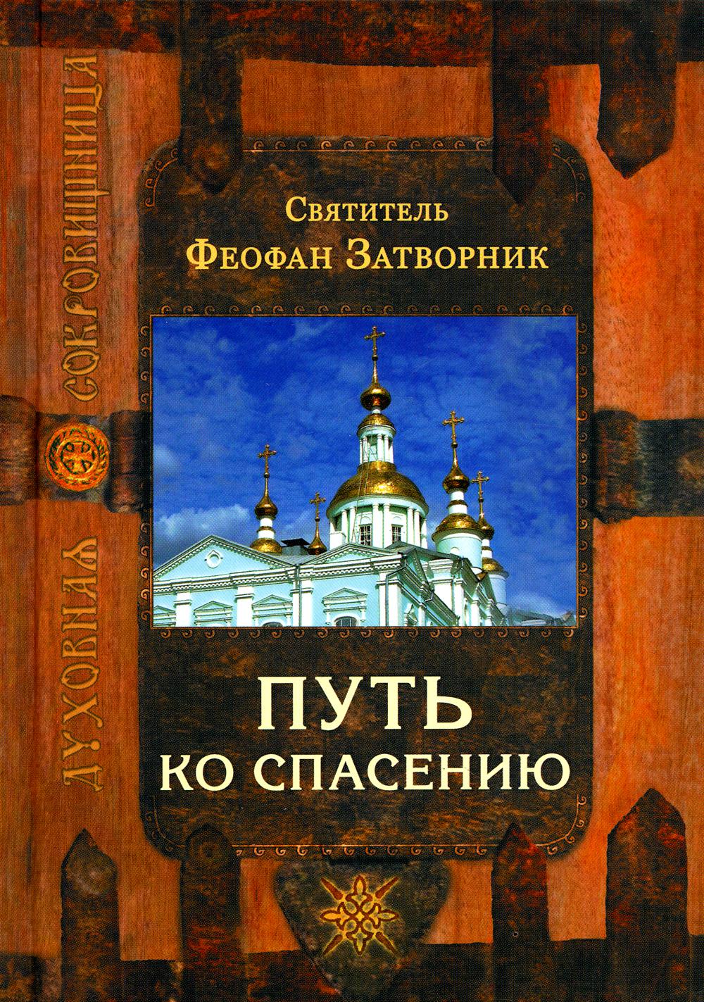 Путь ко спасению. 2-е изд