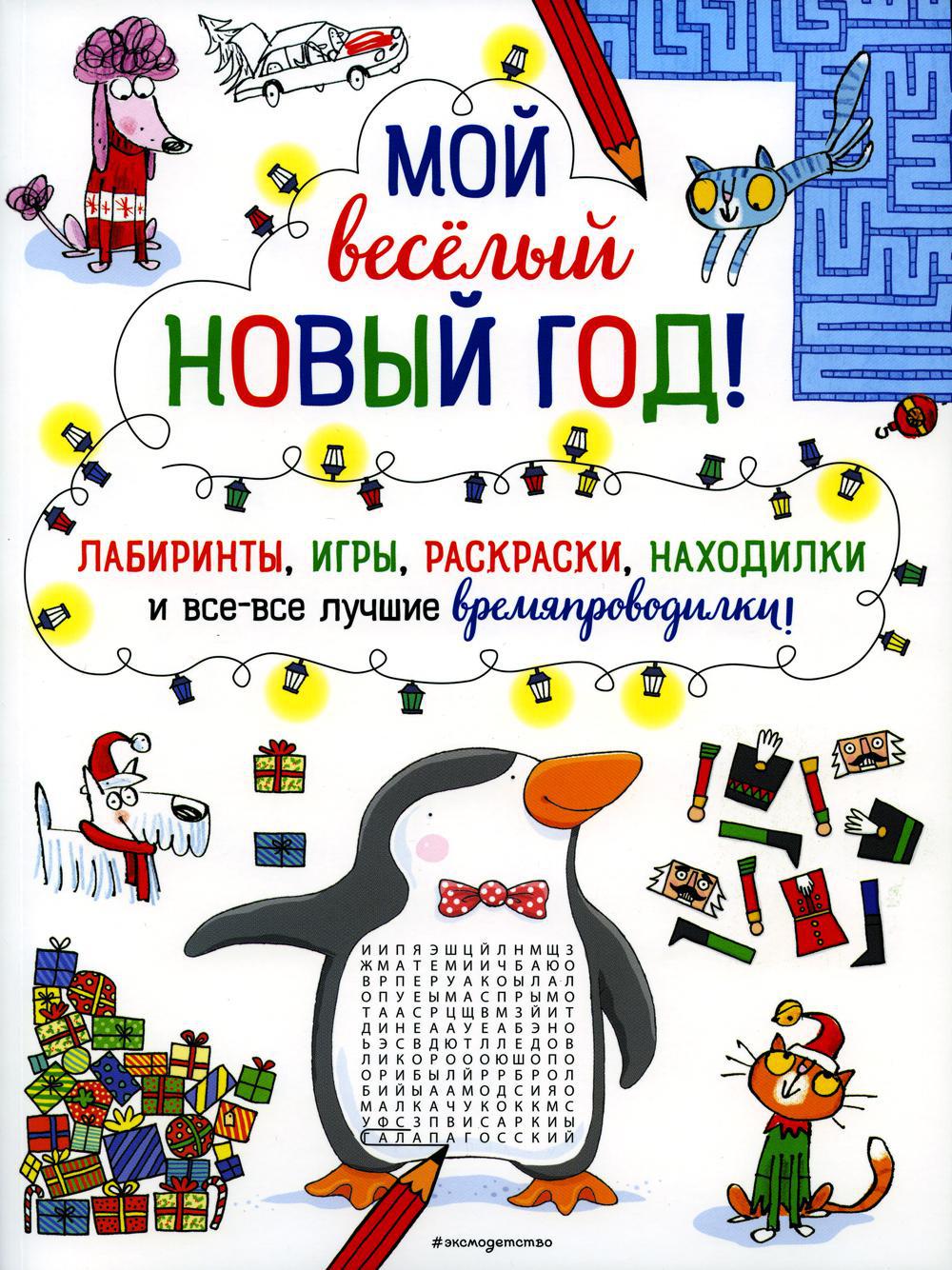 Мой веселый Новый Год! Лабиринты, игры, раскраски, находилки и все-все лучшие времяпроводилки!