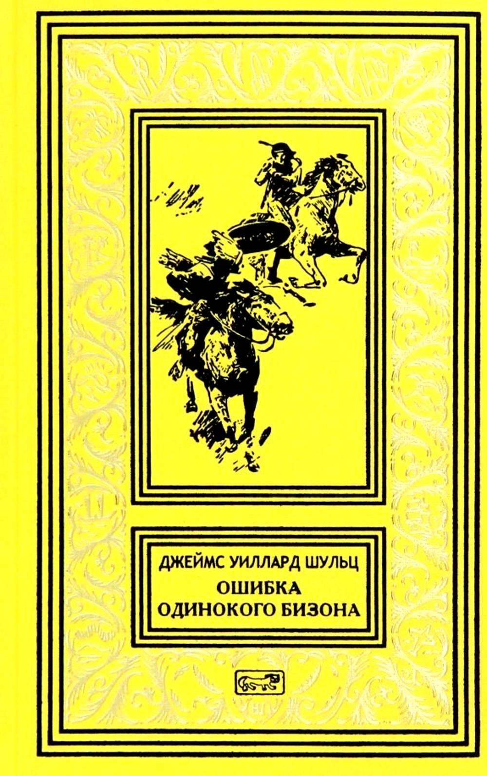 Ошибка Одинокого Бизона. В стране врагов. Зловещий череп