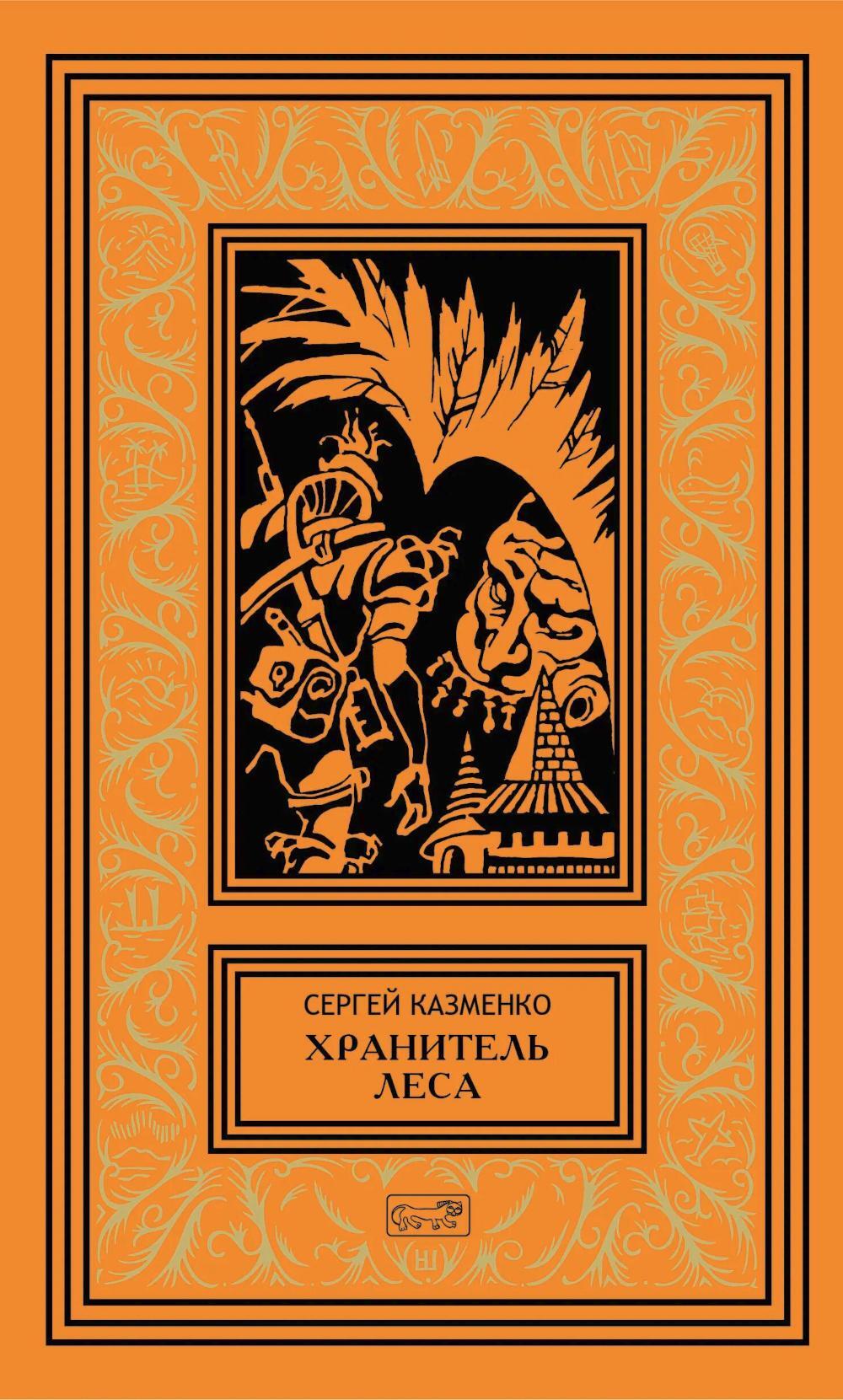 Хранитель леса: повести, сборники рассказов