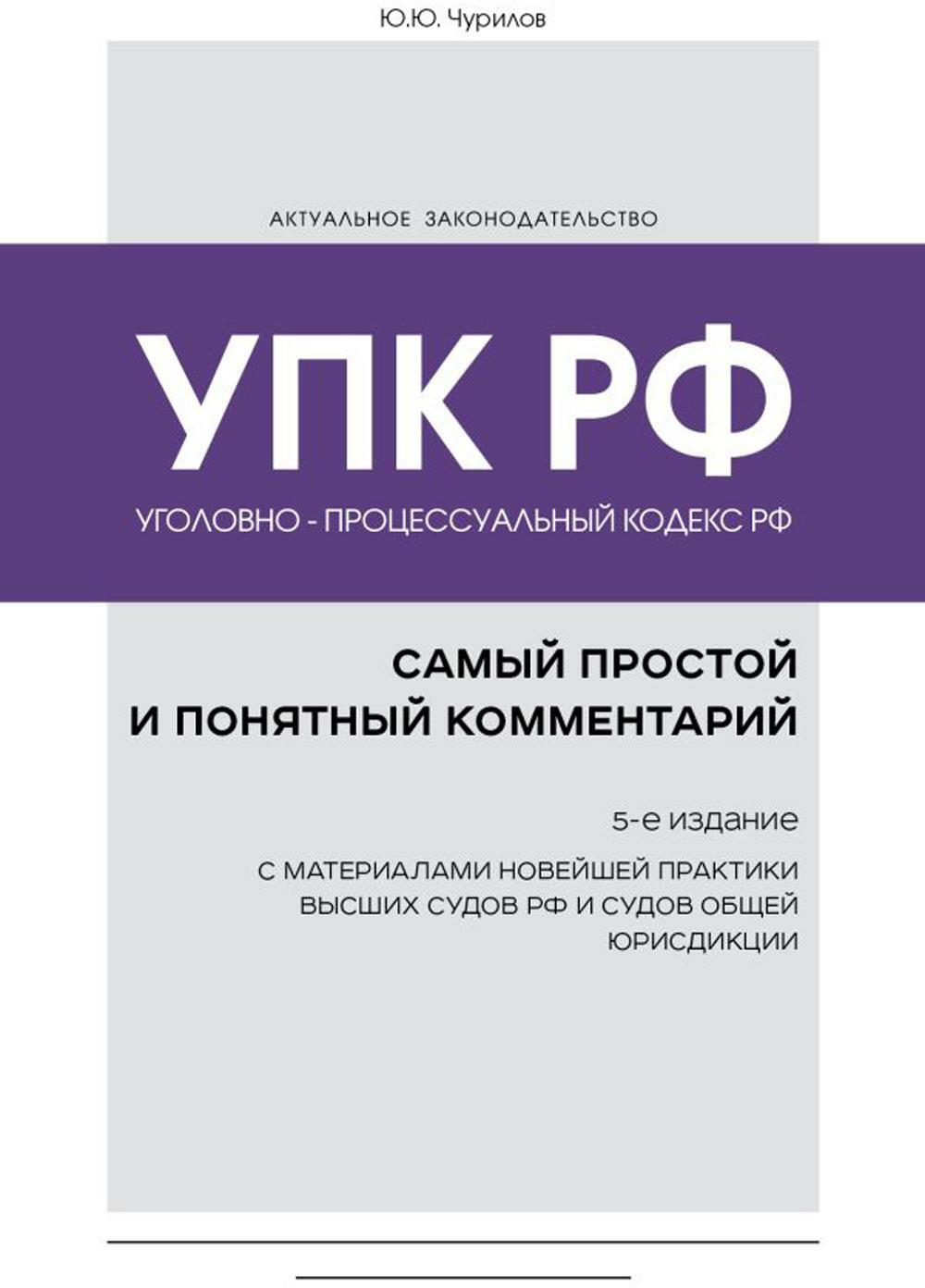 Уголовно-процессуальный кодекс РФ: самый простой и понятный комментарий. 5-е изд