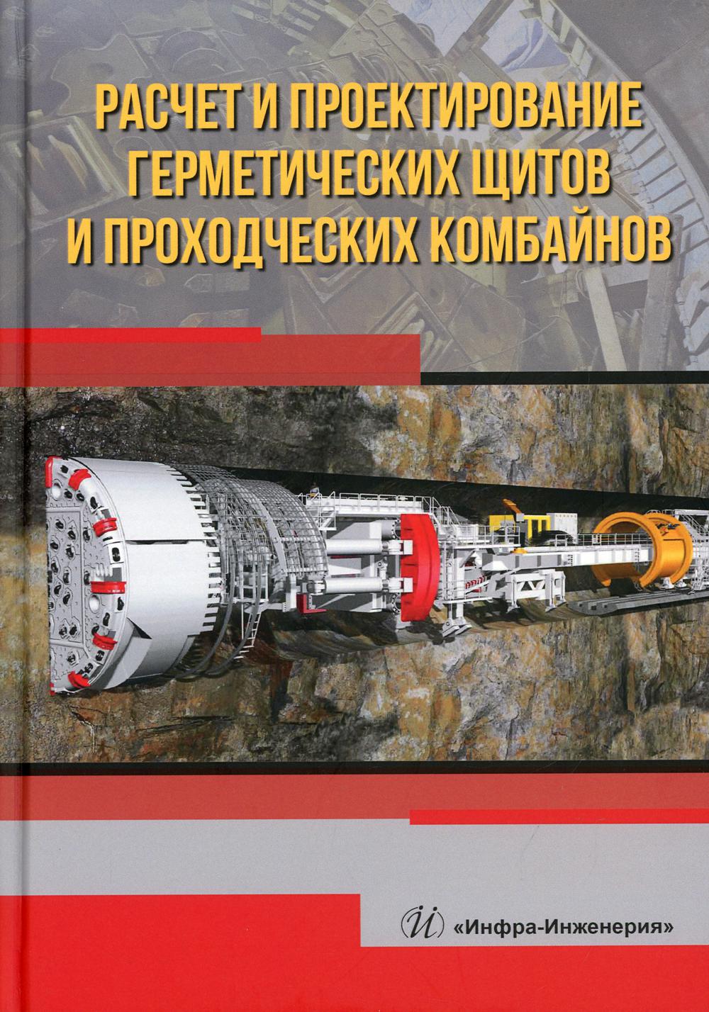 Расчет и проектирование герметических щитов и проходческих комбайнов: Учебник