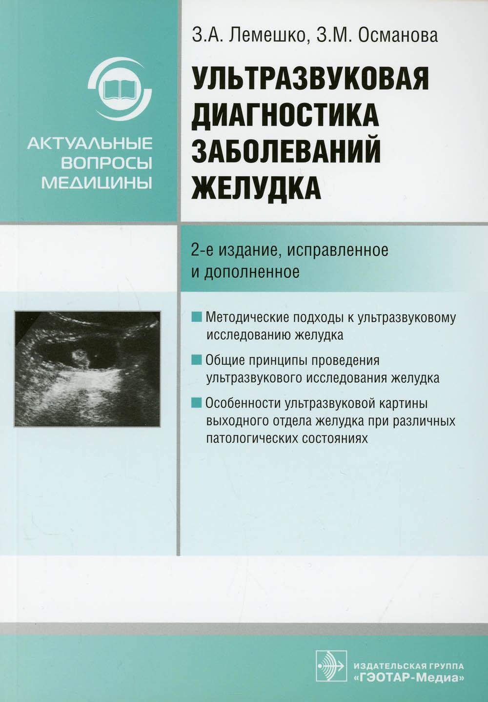 Ультразвуковая диагностика заболеваний желудка: руководство. 2-е изд., испр. и доп
