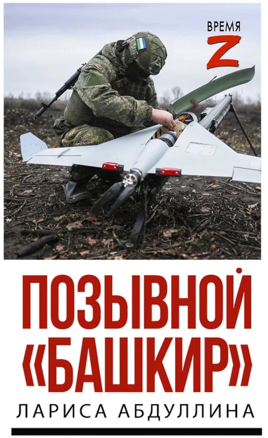 Позывной "Башкир"