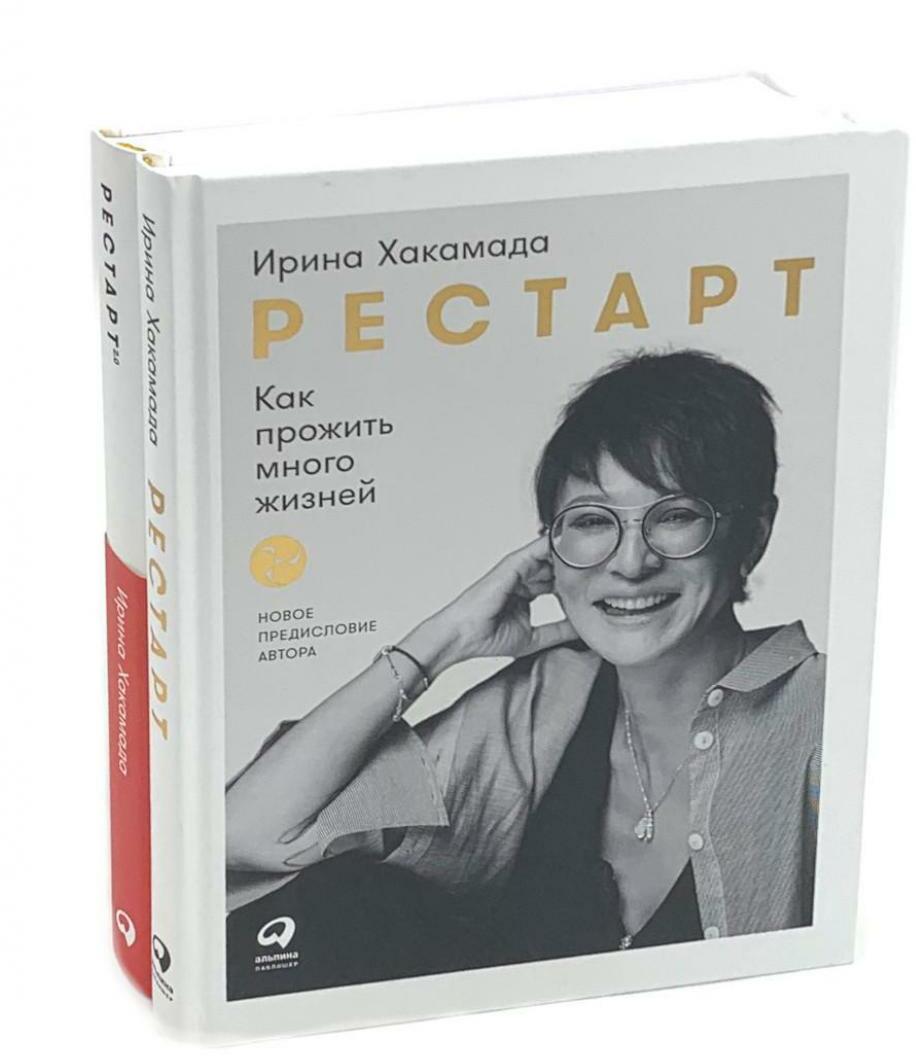 Рестарт: Как прожить много жизней. +  Рестарт 2.0. Книга-практикум. Ваш план перезагрузки (комплект из 2-х книг)