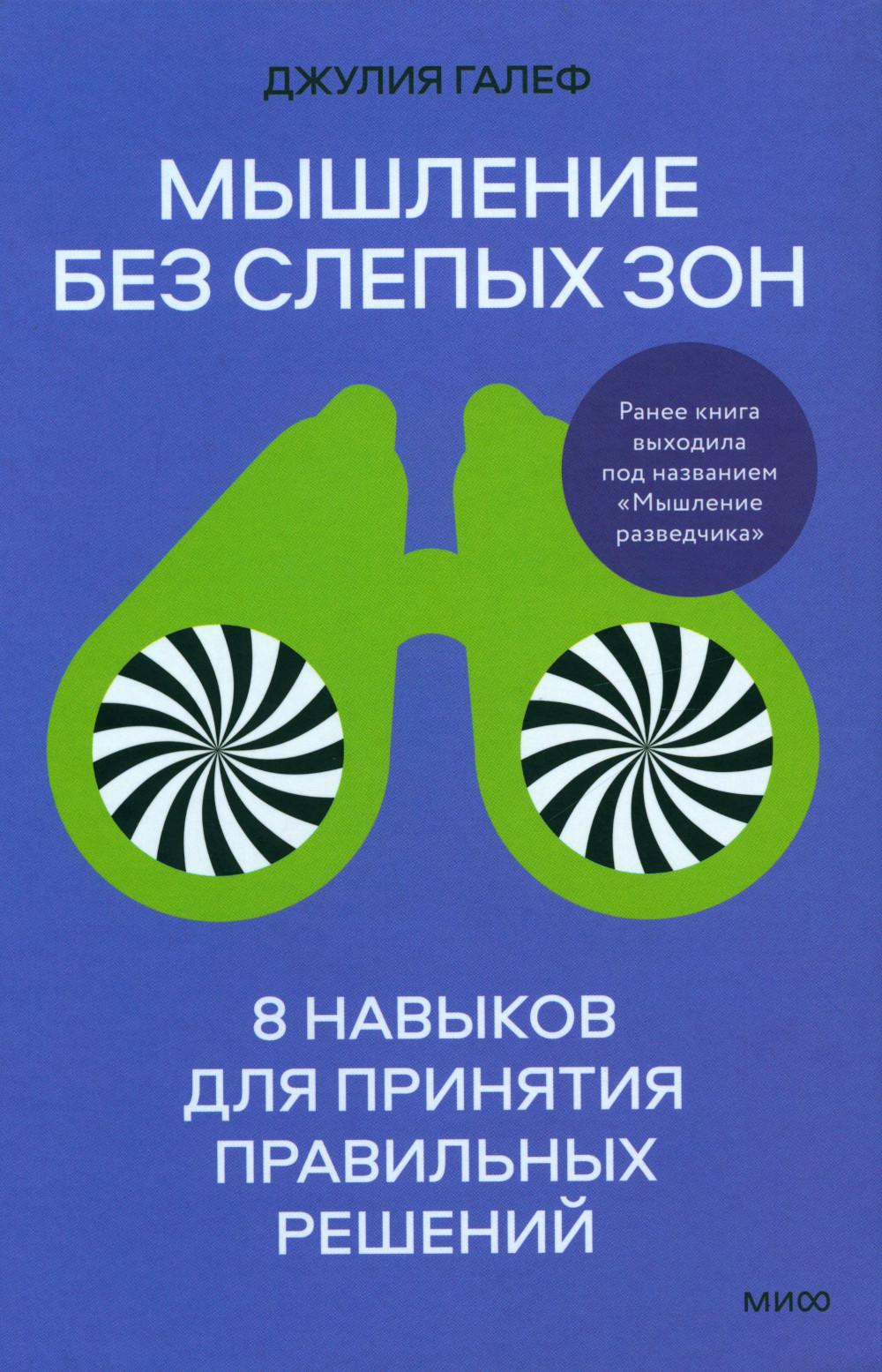 Мышление без слепых зон. 8 навыков для принятия правильных решений