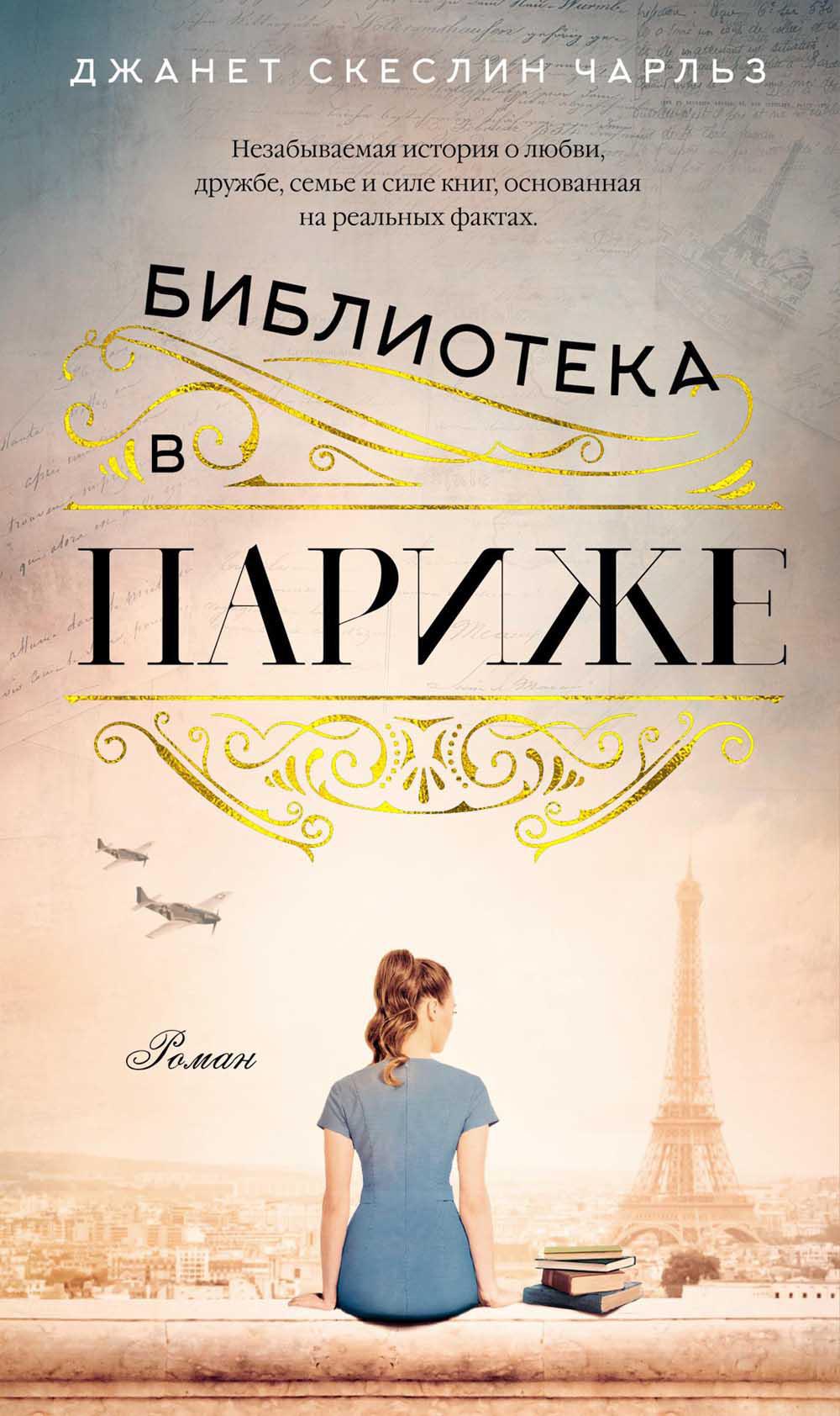 Библиотека в Париже: роман