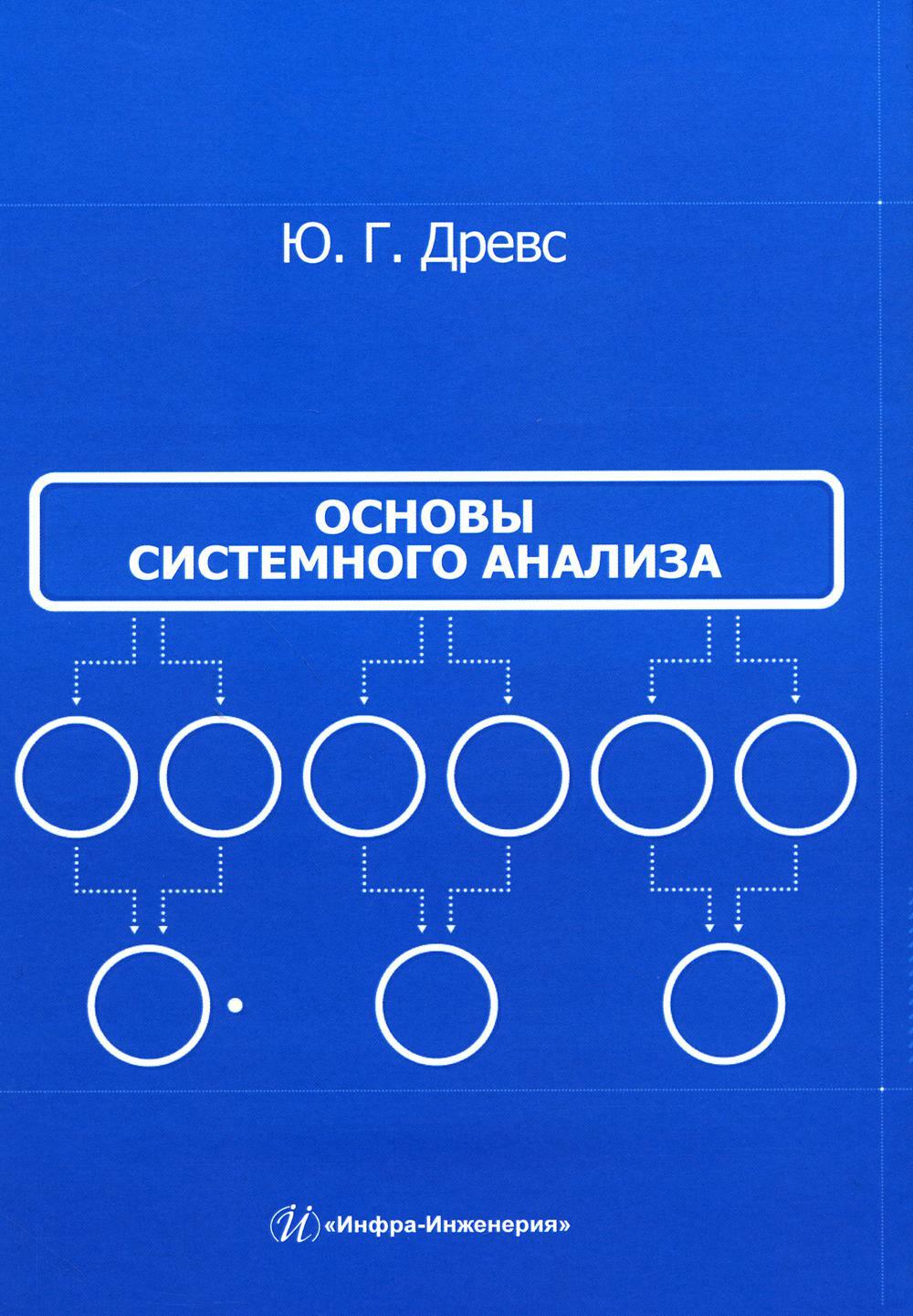 Основы системного анализа: Учебное пособие