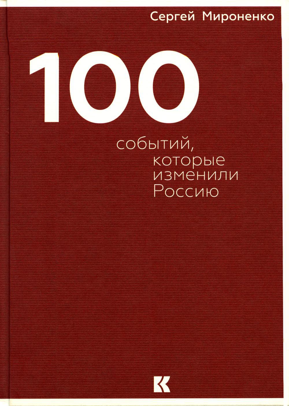 Сто событий, которые изменили Россию