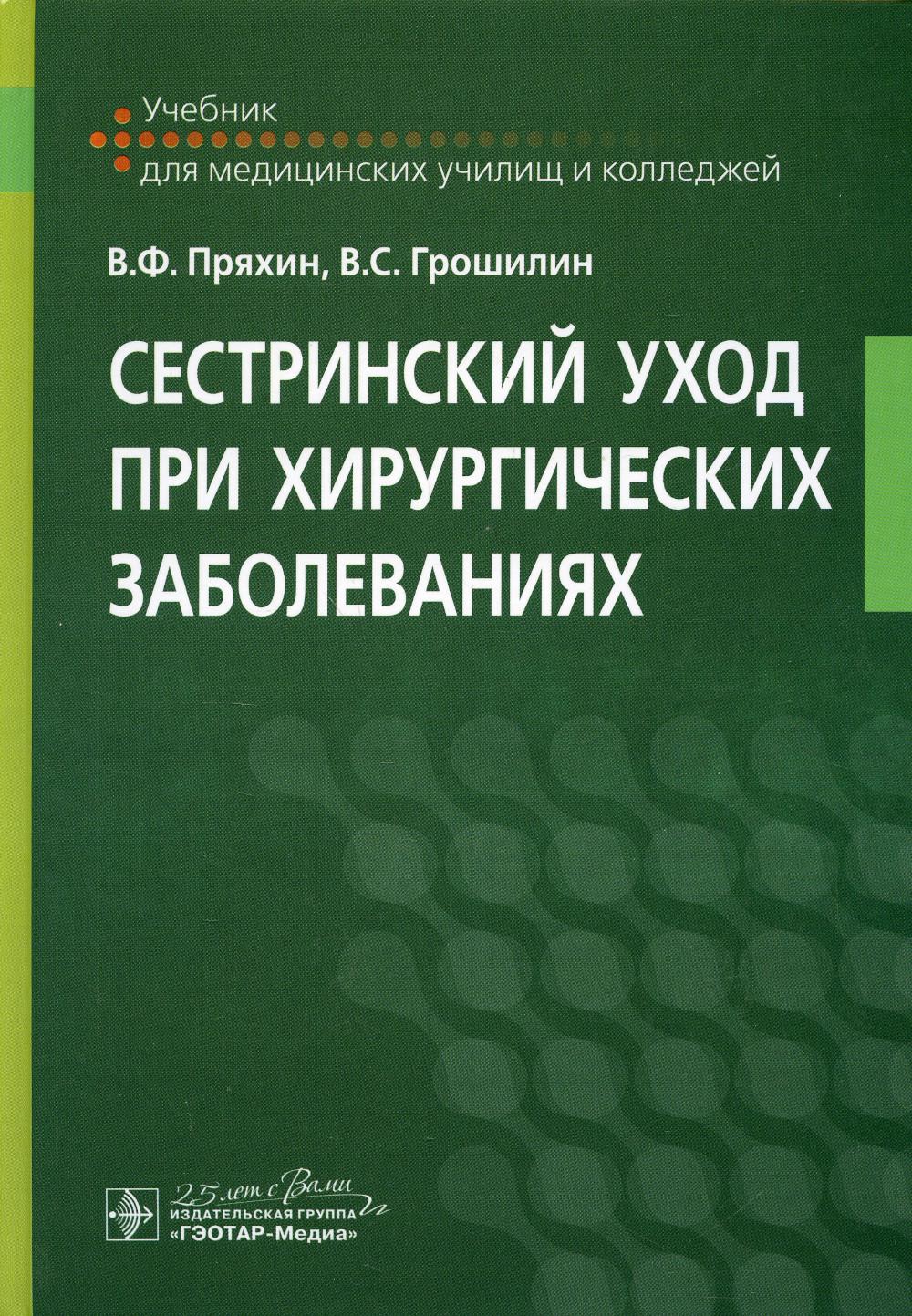 Сестринский уход при хирургических заболеваниях: Учебник