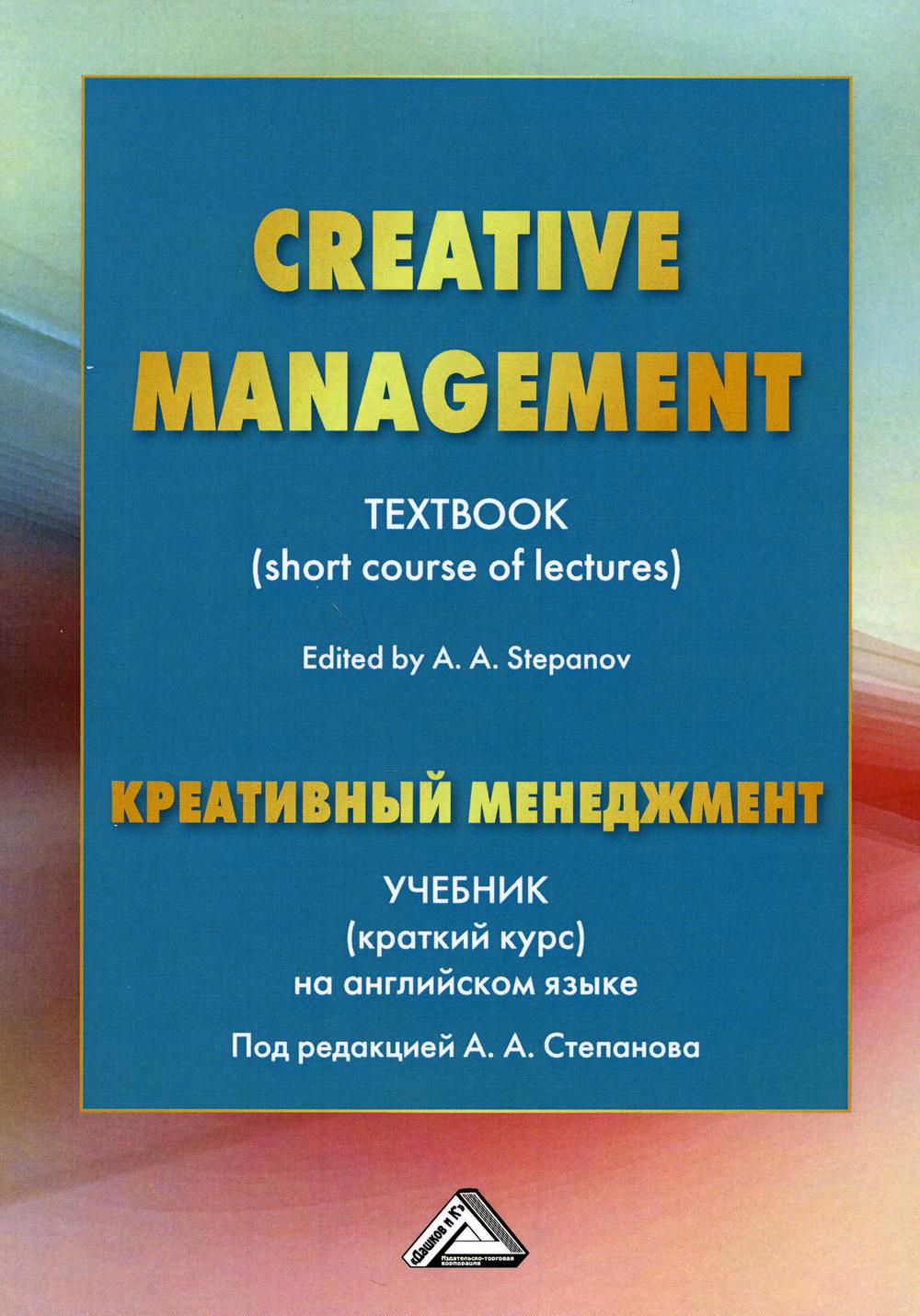 Креативный менеджмент. Creative Management. Учебник (краткий курс) на английском языке