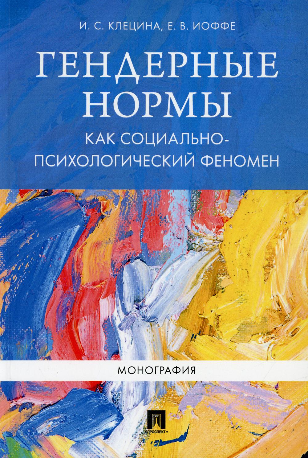 Книга «Гендерные нормы как социально-психологический феномен: монография»  (Клецина И.С., Иоффе Е.В.) — купить с доставкой по Москве и России