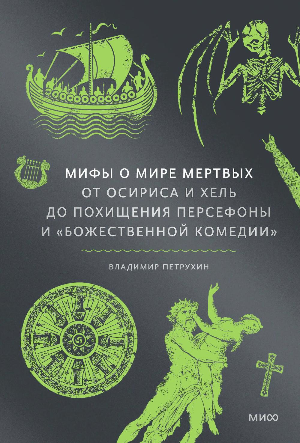 Мифы о мире мертвых. От Осириса и Хель до похищения Персефоны и "Божественной комедии"