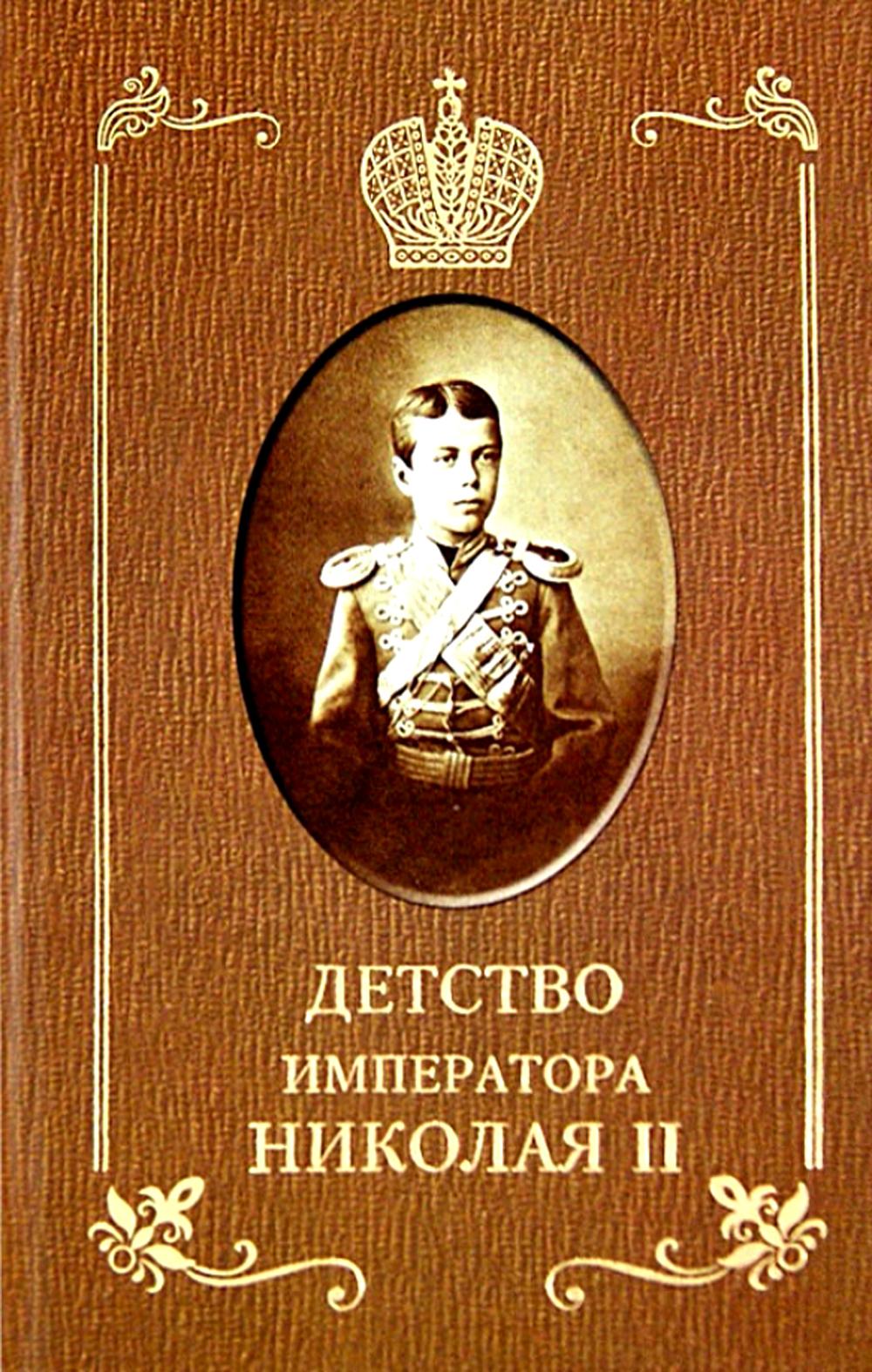 Детство императора Николая II