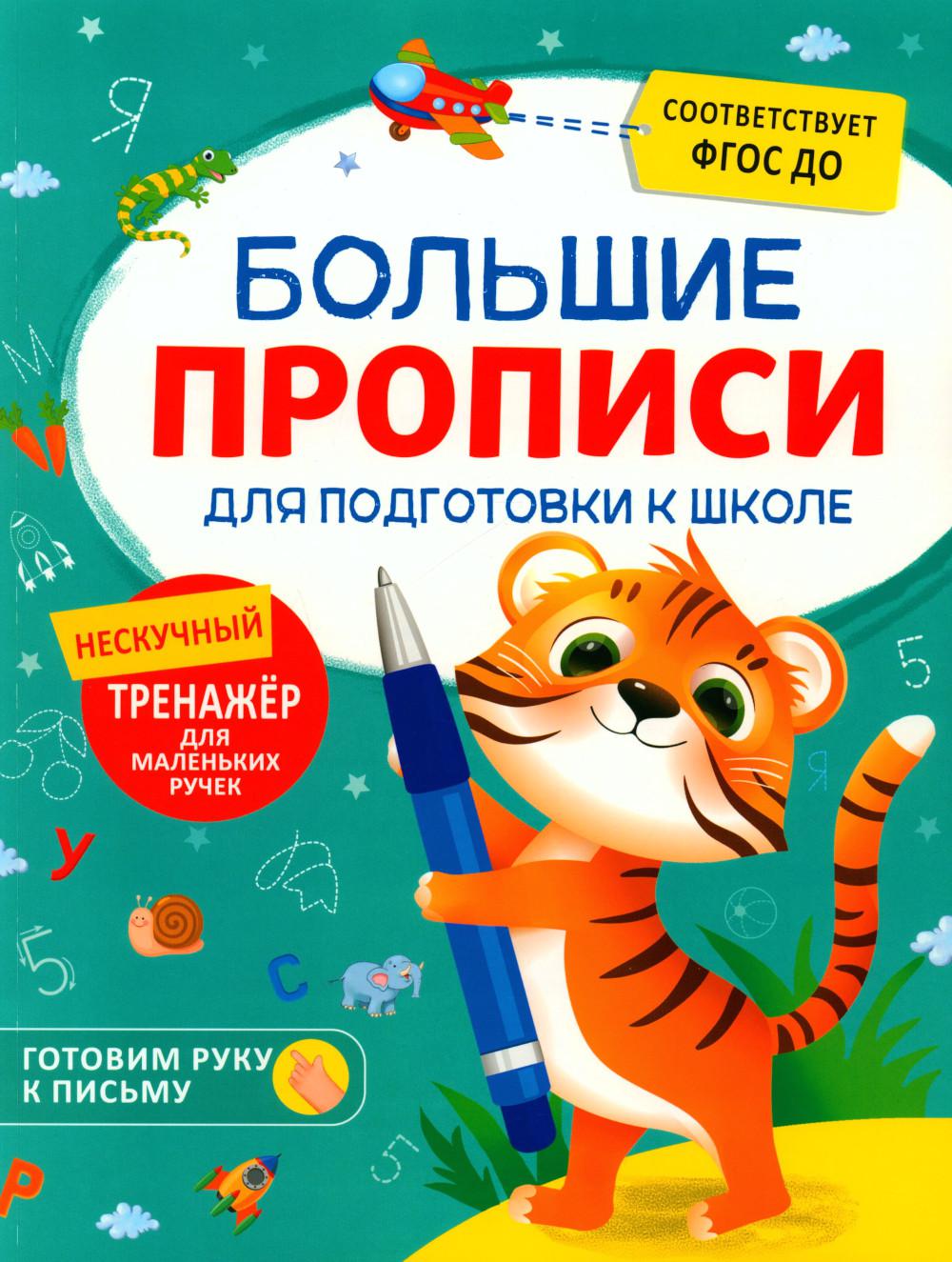 Большие прописи для подготовки к школе