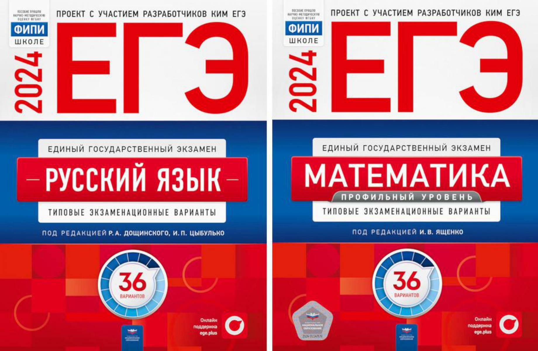 ЕГЭ-2024. Русский язык; Математика: Профильный ур. 36 вар. (комплект из 2-х книг)