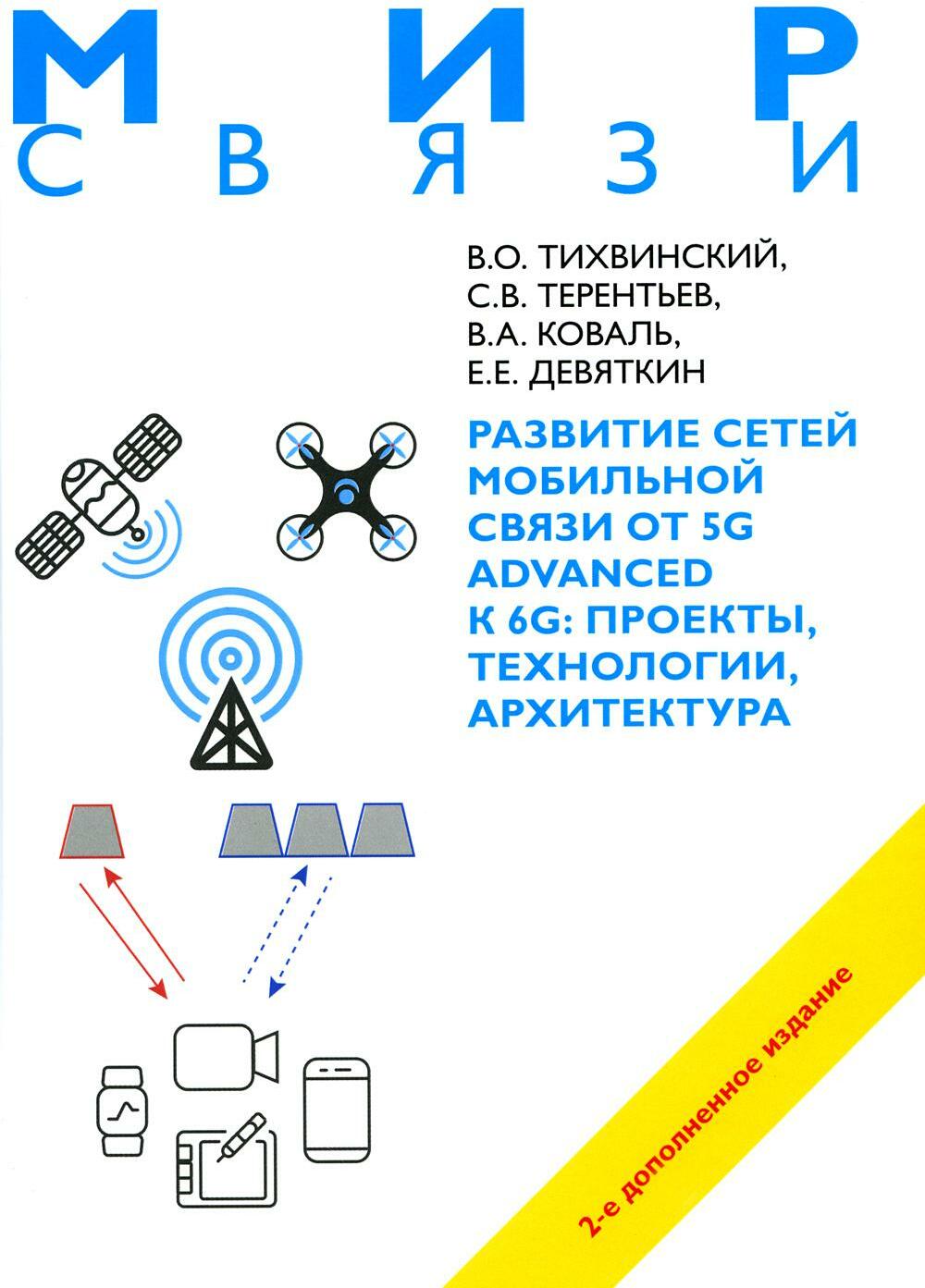 Развитие сетей мобильной связи от 5G Advanced к 6G: проекты, технологии, архитектура. 2-е изд. Доп