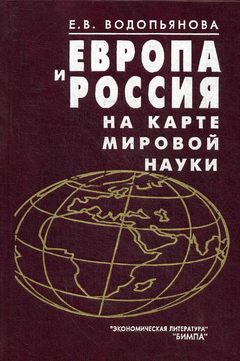 Европа и Россия на карте мировой науки