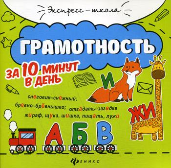 Грамотность за 10 минут в день. 4-е изд