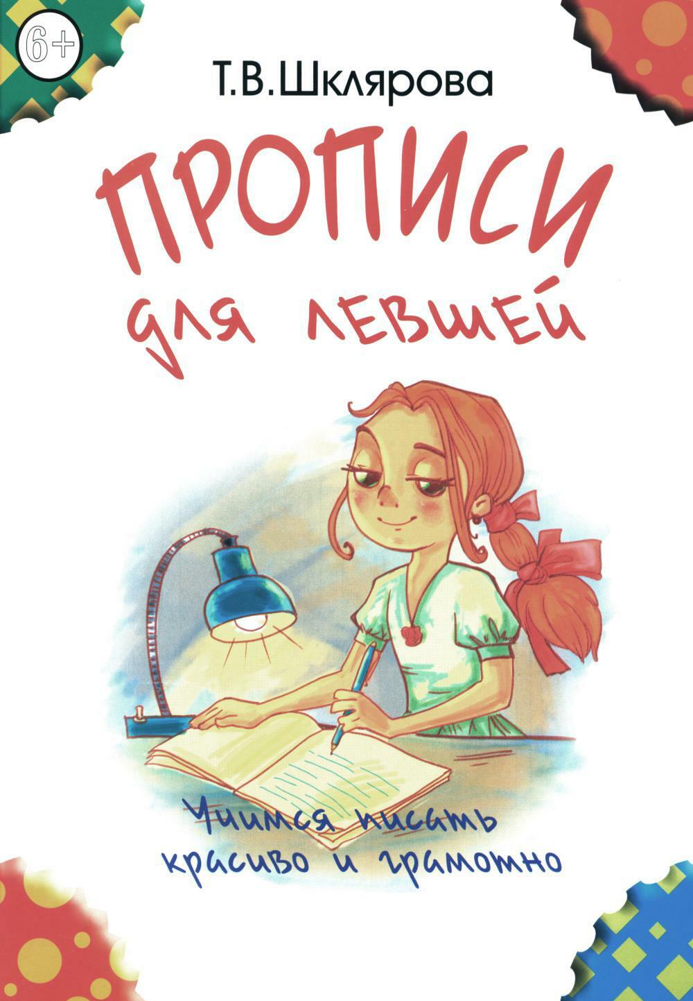 Прописи для левшей. Учимся писать красиво и грамотно. Пособие для детей 6-7 лет. 6-е изд., стер (цветные)