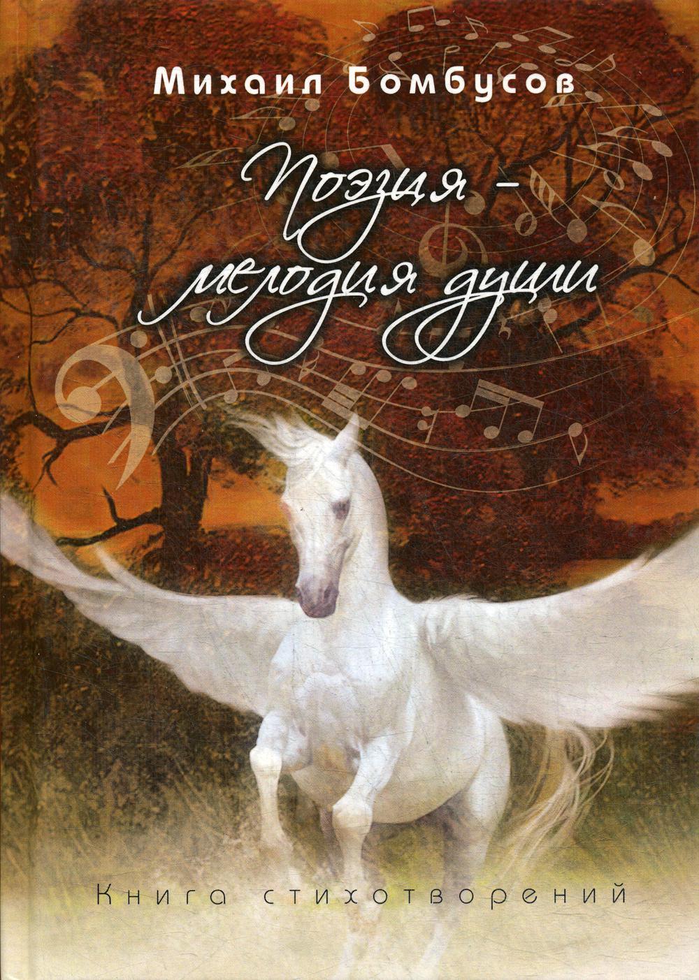 Поэзия - мелодия души. Книга стихотворений