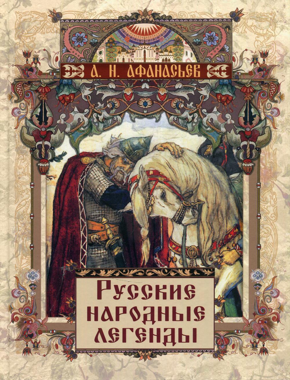 Русские народные легенды