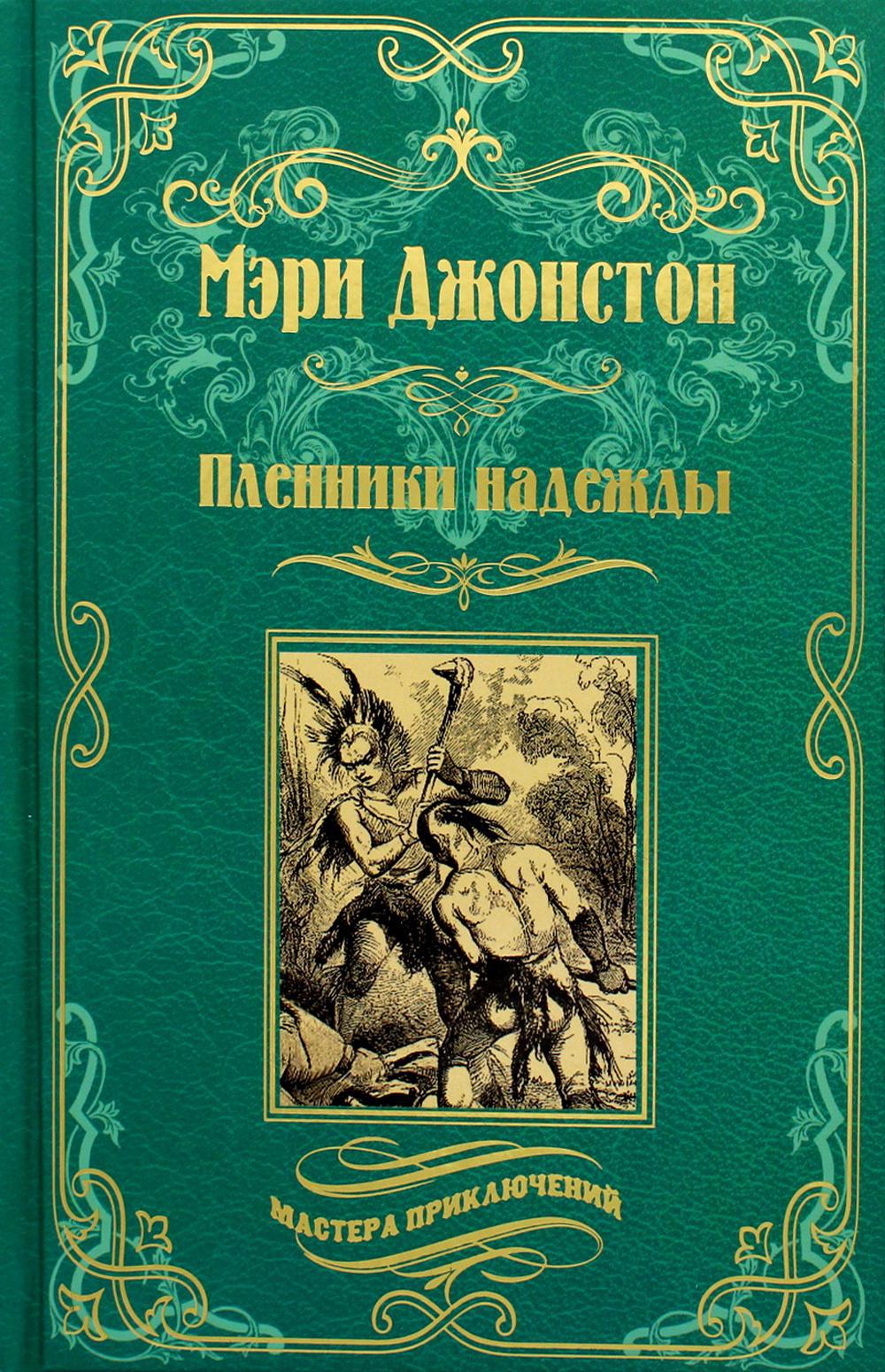 Пленники надежды: роман