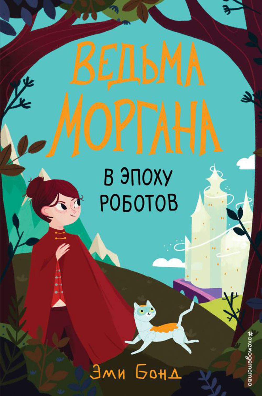 Ведьма Моргана в эпоху роботов: повесть