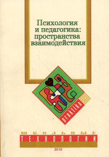 Психология и педагогика: пространство взаимодействия