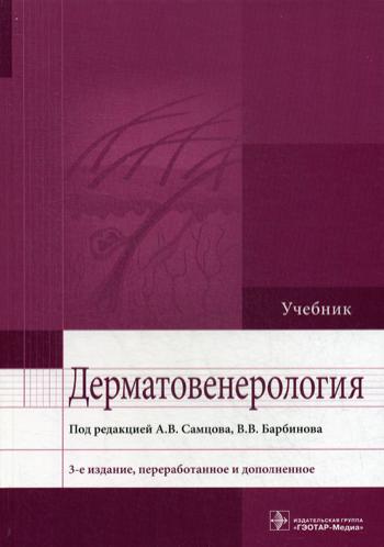 Дерматовенерология. 3-е изд., перераб. и доп: Учебник