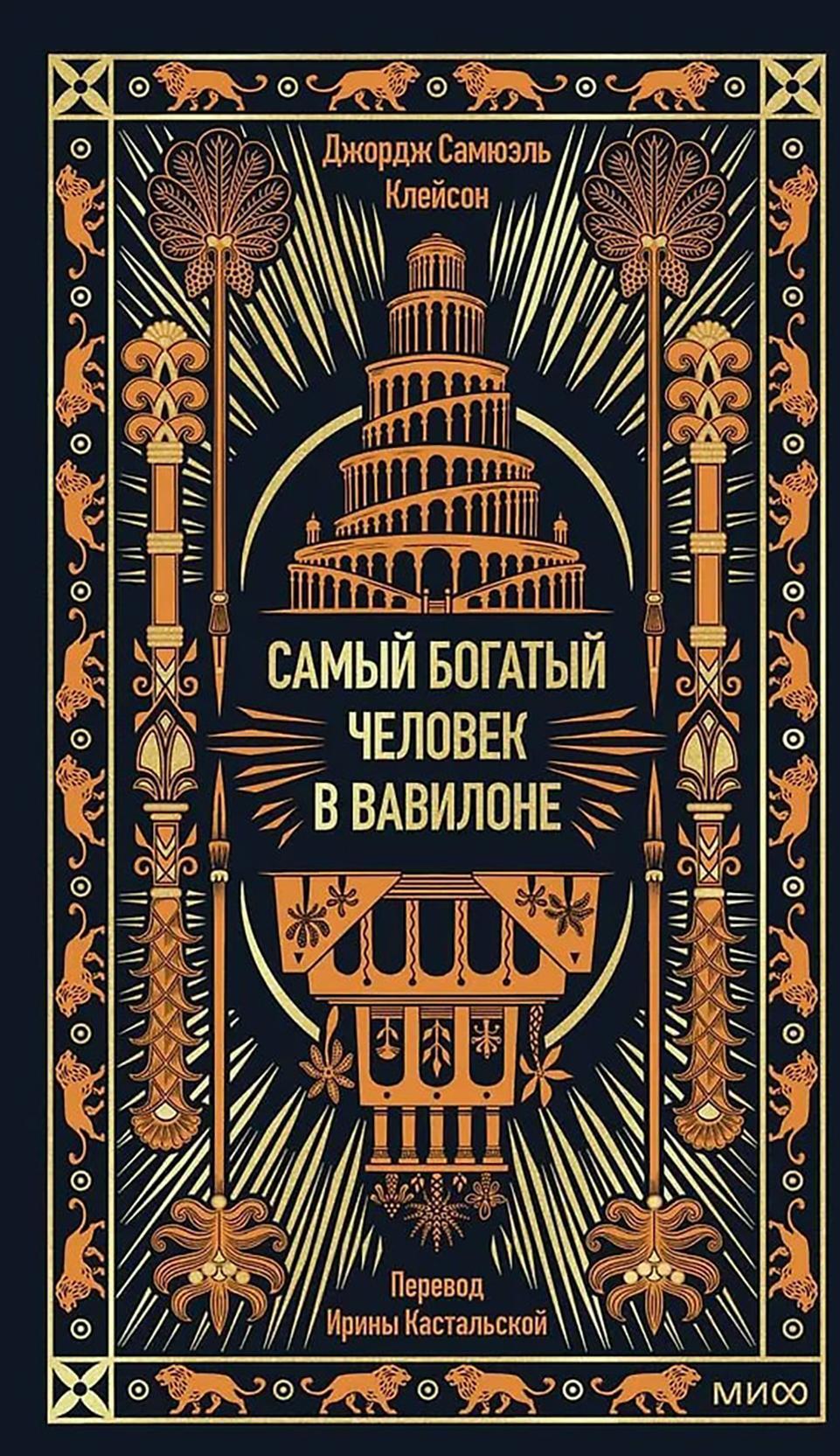 Самый богатый человек в Вавилоне