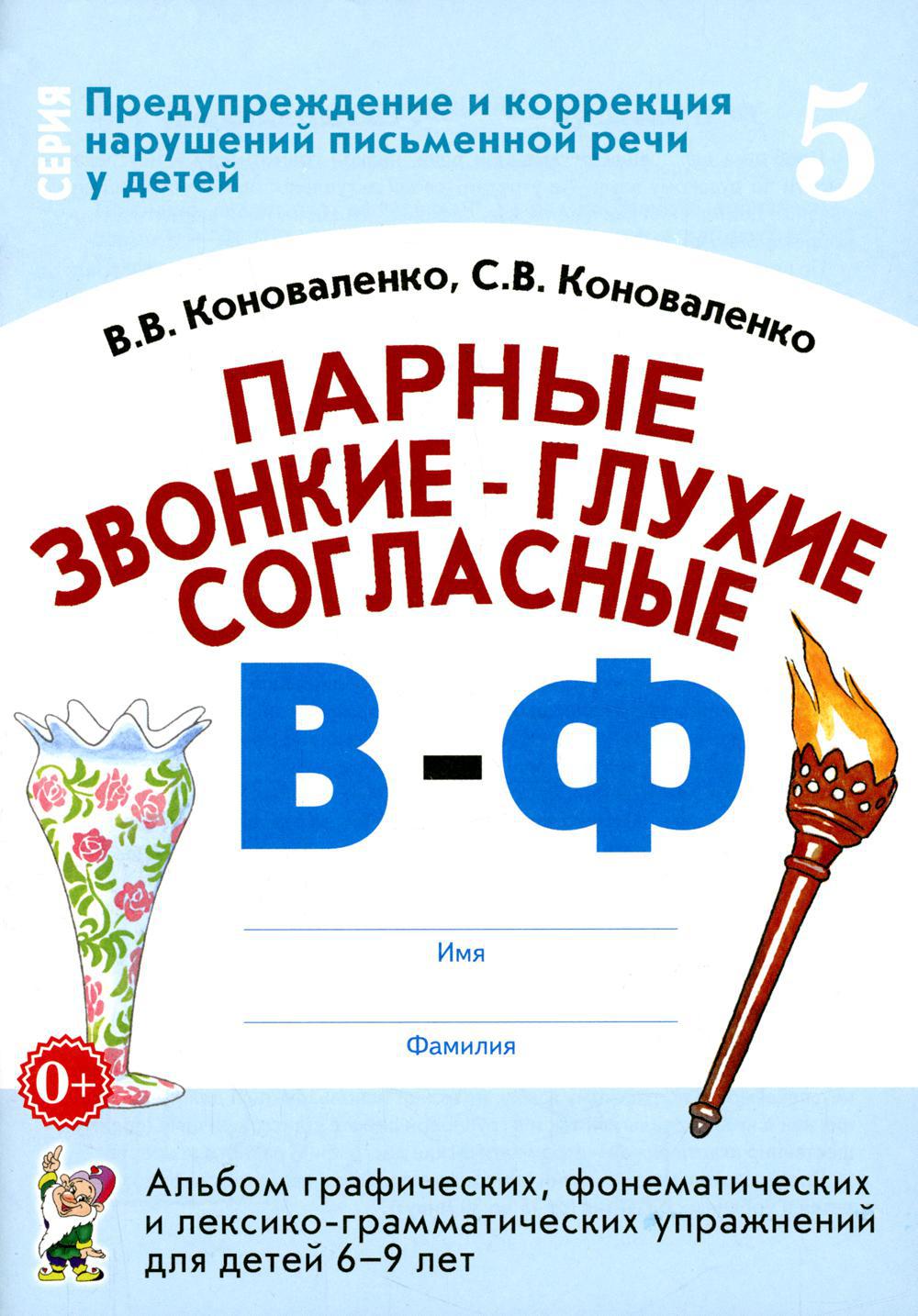 Парные звонкие-глухие согласные В-Ф. Альбом графических, фонематических и лексико-грамматических упражнений  для детей 6-9 лет