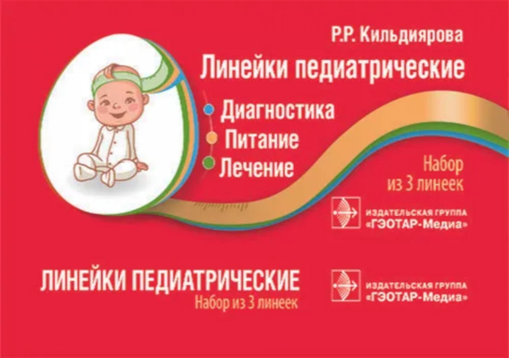 Линейки педиатрические. Диагностика, питание, лечение: набор из 3 линеек