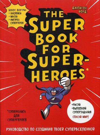 The Super book for superheroes = Суперкнига для супергероев